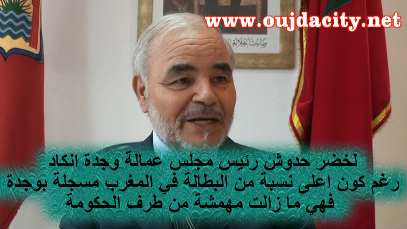 السيد لخضر حدوش رئيس مجلس عمالة وجدة انكاد : الحكومة ما زالت تهمش وجدة … و القطار السريع  » تي جي في  » كان أصلا مبرمجا ليربط القنيطرة بوجدة لكن تم تغيير وجهته نحو مراكشVIDEO